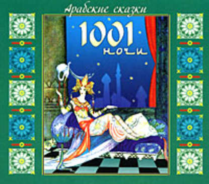Арабские сказки 1001 ночи — Эпосы, легенды и сказания