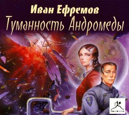 Туманность Андромеды — Иван Ефремов