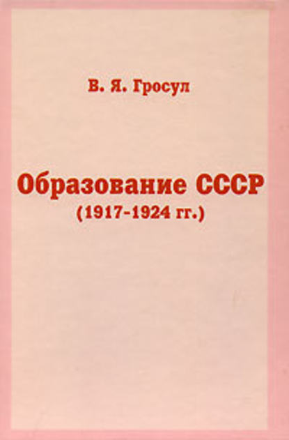 Образование СССР (1917-1924 гг.) — Владислав Гросул