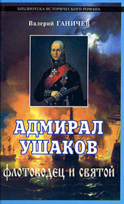 Адмирал Ушаков. Флотоводец и святой — Валерий Николаевич Ганичев