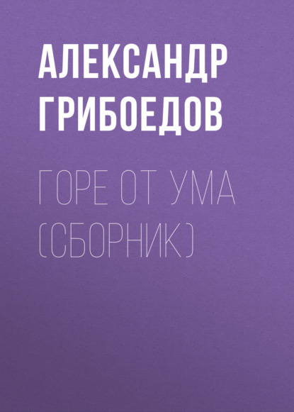 Горе от ума (сборник) — Александр Грибоедов