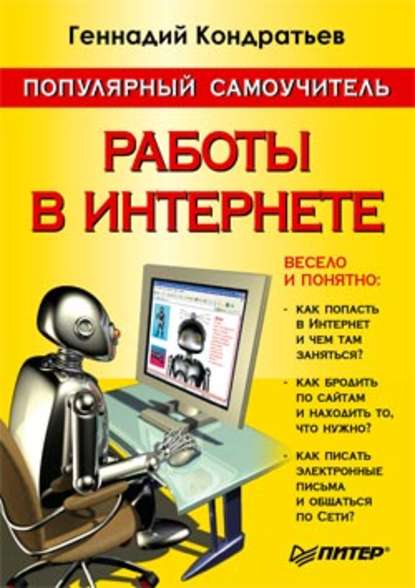 Популярный самоучитель работы в Интернете - Геннадий Кондратьев