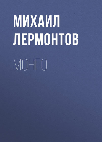 Монго — Михаил Лермонтов