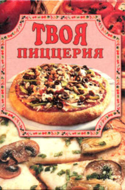 Твоя пиццерия — Елена Маслякова