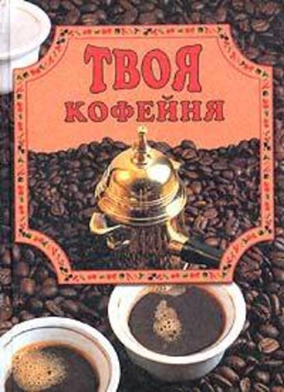 Твоя кофейня — Елена Маслякова