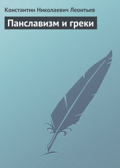 Панславизм и греки — Константин Николаевич Леонтьев