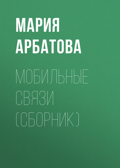 Мобильные связи (сборник) — Мария Арбатова