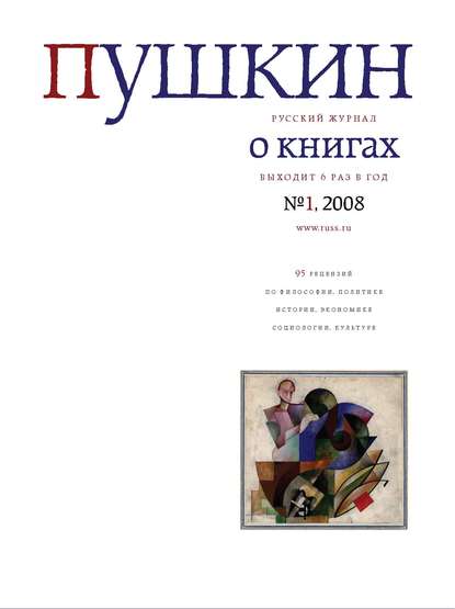 Пушкин. Русский журнал о книгах №01/2008 — Русский Журнал