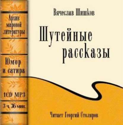 Шутейные рассказы (сборник) — Вячеслав Шишков