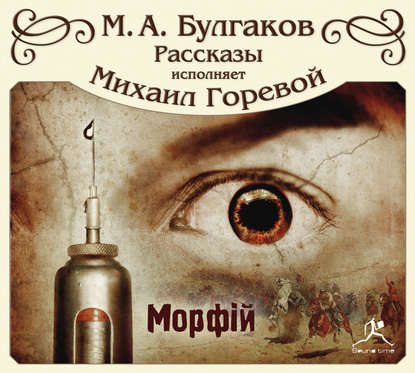 Морфий и другие рассказы — Михаил Булгаков