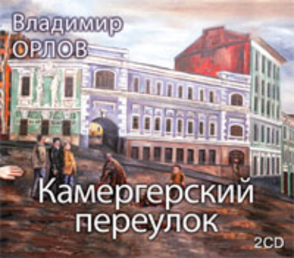 Камергерский переулок — Владимир Орлов
