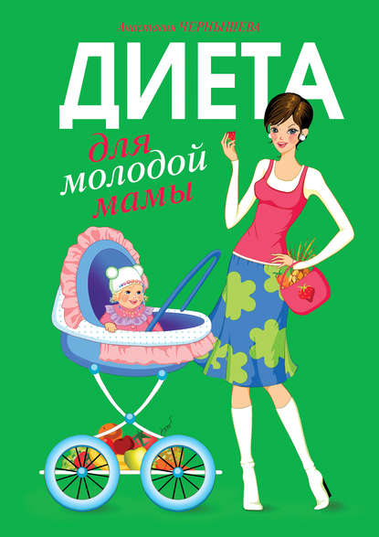 Диета для молодой мамы — Анастасия Чернышова