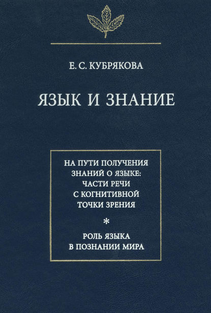 Язык и знание — Е. С. Кубрякова