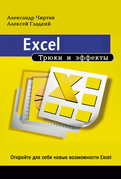 Excel. Трюки и эффекты - А. А. Гладкий