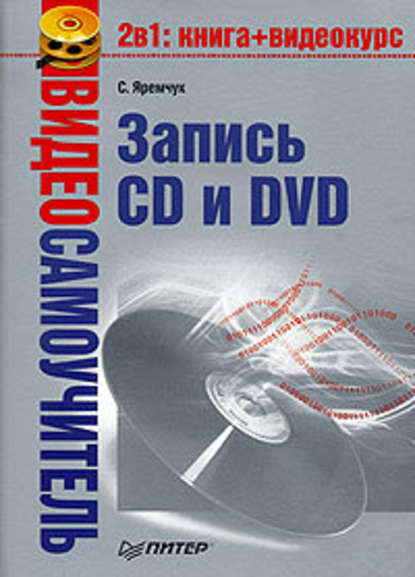 Видеосамоучитель записи CD и DVD — Сергей Яремчук