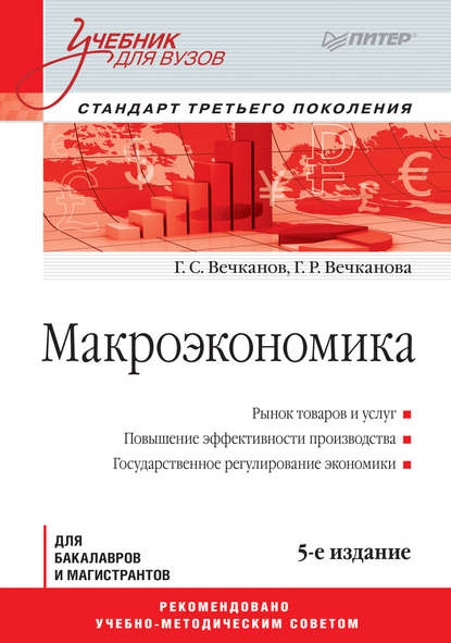Макроэкономика - Григорий Вечканов