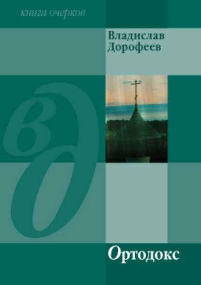 Ортодокс (сборник) — Владислав Дорофеев