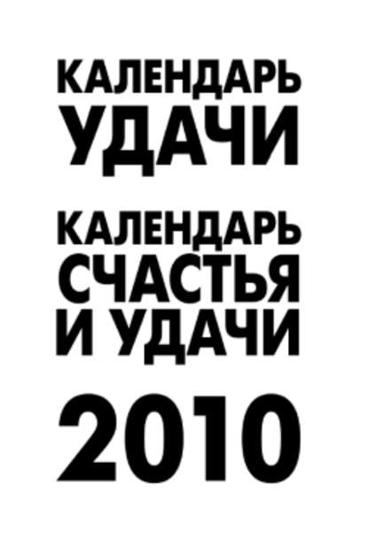Календарь удачи на 2010 год — Группа авторов