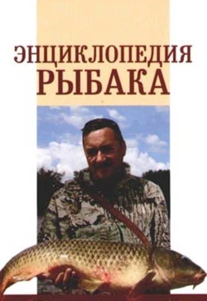 Энциклопедия рыбака — А. П. Умельцев