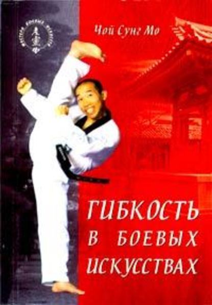 Гибкость в боевых искусствах — Чой Сунг Мо