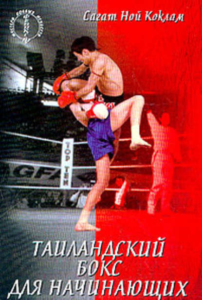 Таиландский бокс для начинающих — Сагат Ной Коклам