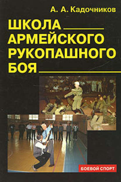 Школа армейского рукопашного боя — Алексей Алексеевич Кадочников