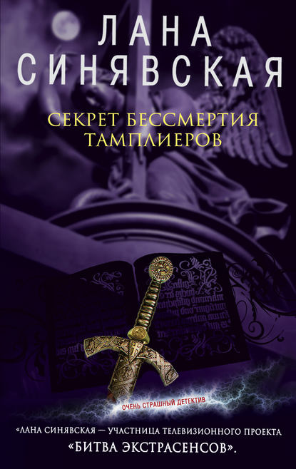 Секрет бессмертия тамплиеров — Лана Синявская