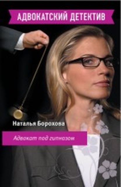Адвокат под гипнозом — Наталья Борохова