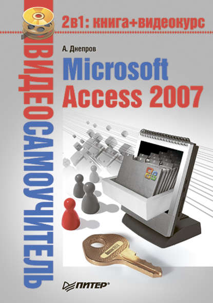 Microsoft Access 2007 — Александр Днепров