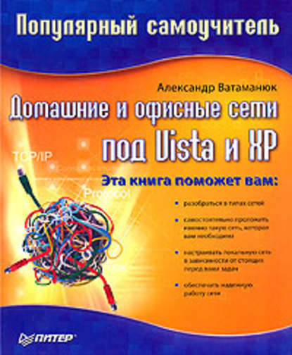 Домашние и офисные сети под Vista и XP - Александр Ватаманюк