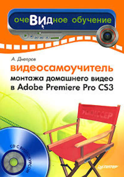 Видеосамоучитель монтажа домашнего видео в Adobe Premiere Pro CS3 — Александр Днепров