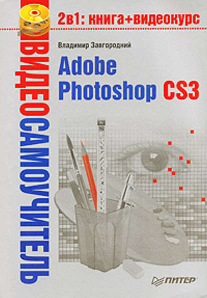 Adobe Photoshop CS3 — Владимир Завгородний