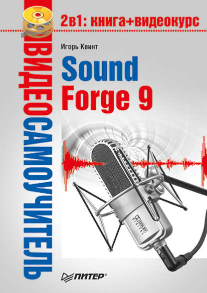 Sound Forge 9 — Игорь Квинт