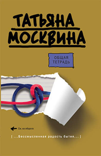 Общая тетрадь — Татьяна Москвина
