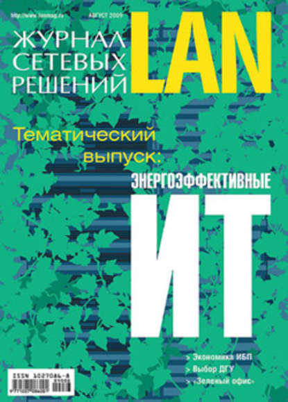 Журнал сетевых решений / LAN №08/2009 - Открытые системы