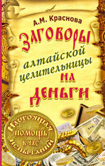 Заговоры алтайской целительницы на деньги — Алевтина Краснова