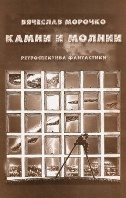 Камни и молнии (сборник) — Вячеслав Морочко