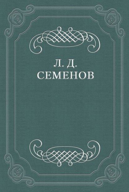 О смерти Чехова — Леонид Дмитриевич Семенов