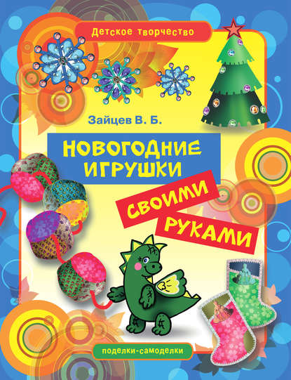 Новогодние игрушки своими руками — Виктор Зайцев