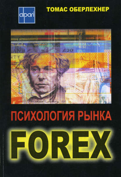 Психология рынка Forex — Томас Оберлехнер