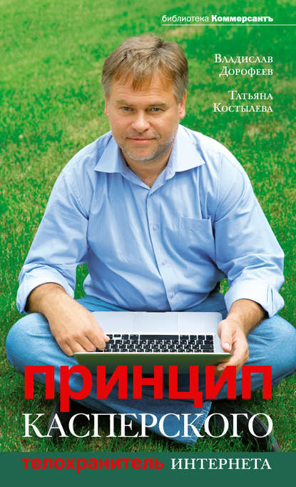 Принцип Касперского: телохранитель Интернета — Владислав Дорофеев