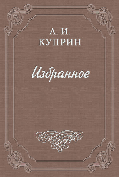 Рецензия на книгу Р. Киплинга «Смелые мореплаватели» — Александр Куприн