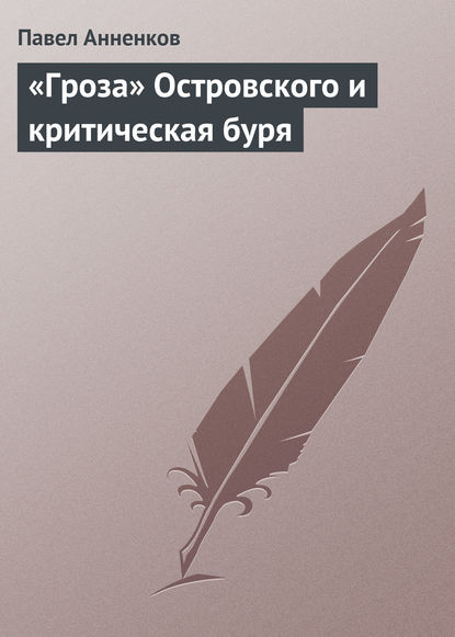 «Гроза» Островского и критическая буря — Павел Анненков
