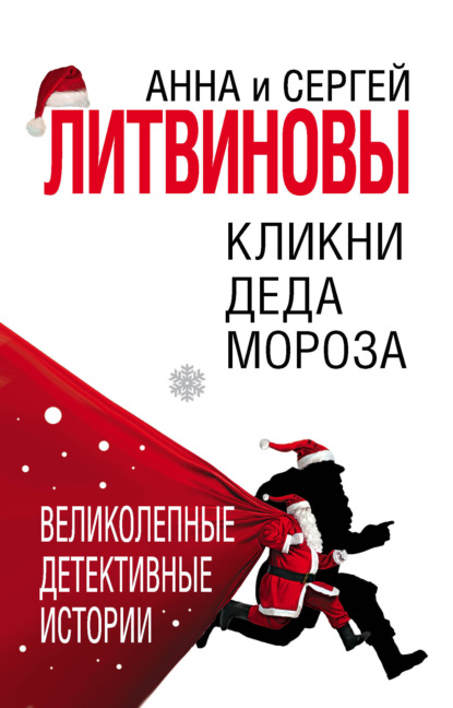 Кликни Деда Мороза — Анна и Сергей Литвиновы