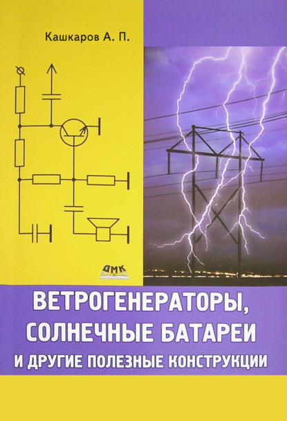 Ветрогенераторы, солнечные батареи и другие полезные конструкции — Андрей Кашкаров