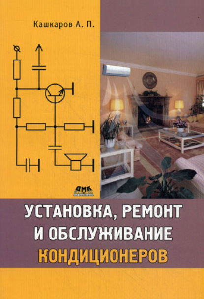 Установка, ремонт и обслуживание кондиционеров — Андрей Кашкаров