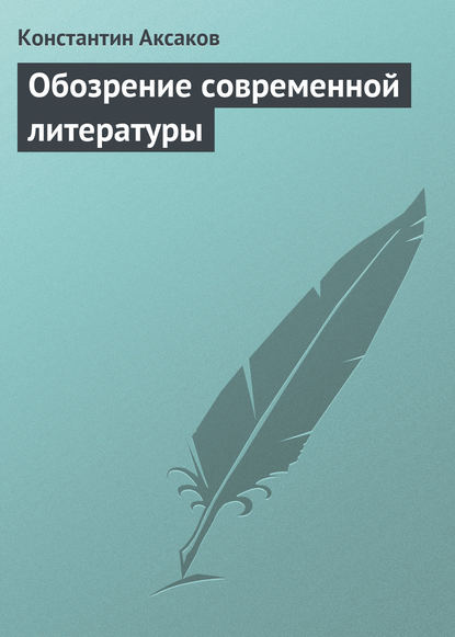 Обозрение современной литературы — Константин Сергеевич Аксаков
