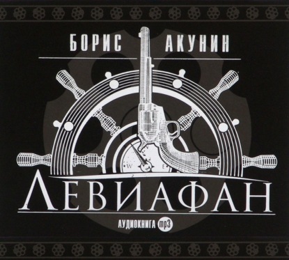 Левиафан — Борис Акунин