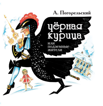 Черная курица, или Подземные жители — Антоний Погорельский