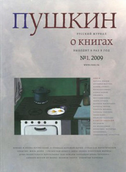 Пушкин. Русский журнал о книгах №01/2009 — Русский Журнал